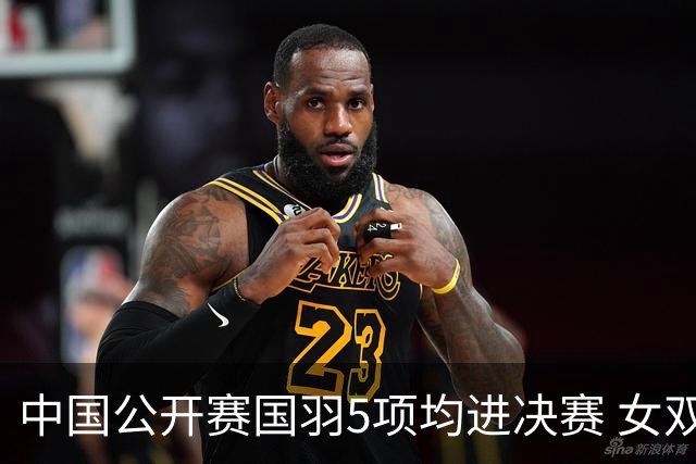 中国公开赛国羽5项均进决赛 女双提前包揽冠亚军