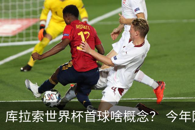 库拉索世界杯首球啥概念？ 今年刚0-2输中国男足+换帅