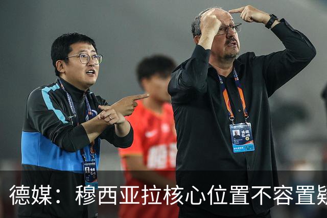 德媒：穆西亚拉核心位置不容置疑 战库拉索他必首发
