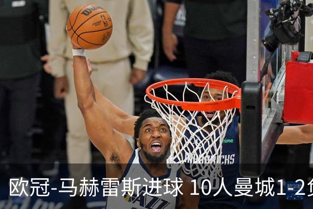 欧冠-马赫雷斯进球 10人曼城1-2负 莱比锡进欧联