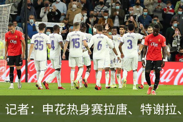 记者：申花热身赛拉唐、特谢拉、米内罗、刘诚宇没有出场