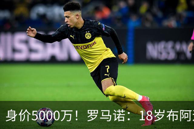 身价5000万！罗马诺：18岁布阿迪战巴西闪耀全场，多家豪门已行动