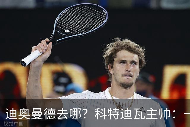 迪奥曼德去哪？科特迪瓦主帅：一会巴黎一会红军的，现在他很专注