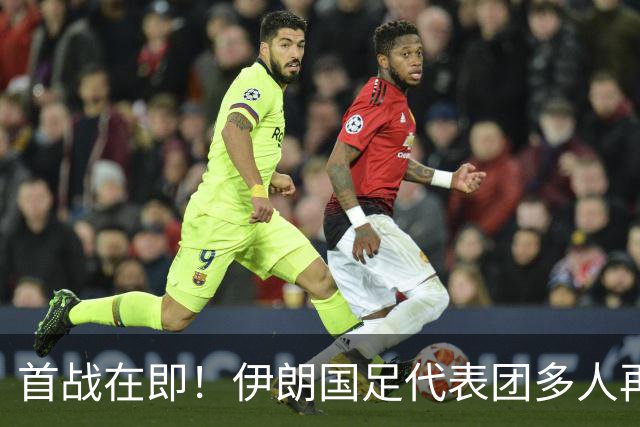 首战在即！伊朗国足代表团多人再遭美拒签 足协主席在列