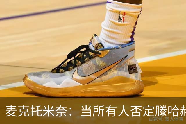 麦克托米奈：当所有人否定滕哈赫时，他带队夺冠