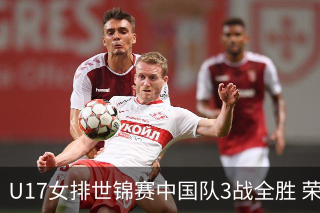 U17女排世锦赛中国队3战全胜 荣膺小组第一进16强