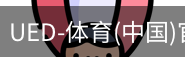 ued官网